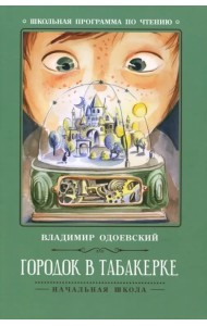 Городок в табакерке. Рассказы