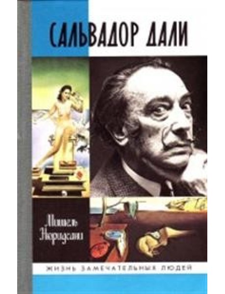 Сальвадор Дали