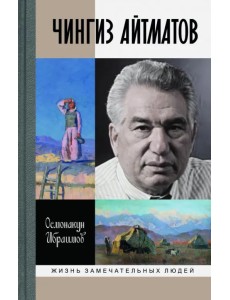 Чингиз Айтматов