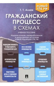 Гражданский процесс в схемах. Учебное пособие