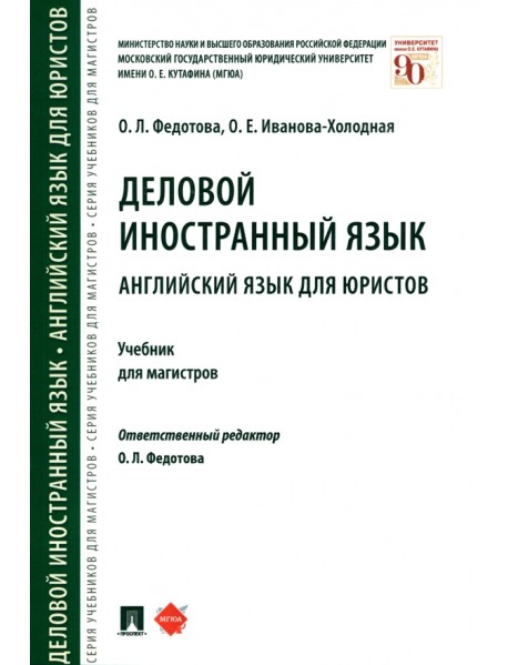 Деловой иностранный язык. Английский язык для юристов. Учебник для магистров