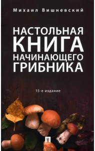 Настольная книга начинающего грибника
