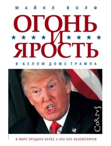 Огонь и ярость. В Белом доме Трампа