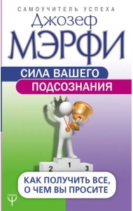 Сила вашего подсознания. Как получить все, о чем вы просите