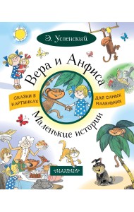 Вера и Анфиса. Маленькие истории
