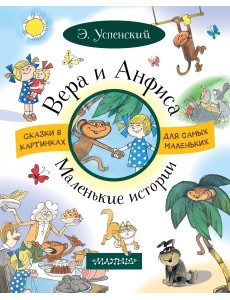 Вера и Анфиса. Маленькие истории Вера и Анфиса. Маленькие истории