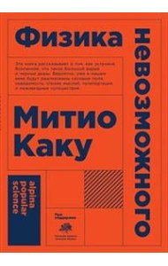 Физика невозможного