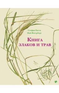 Книга злаков и трав