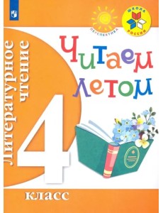 Литературное чтение. 4 класс. Читаем летом Литературное чтение. 4 класс. Читаем летом