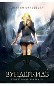 Вундеркидз. Вилдвудская академия