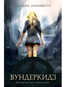 Вундеркидз. Вилдвудская академия
