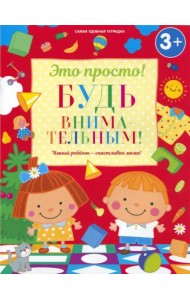 Будь внимательным!