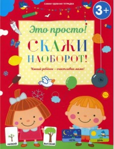 Скажи наоборот!