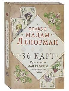 Оракул мадам Ленорман. 36 карт. Руководство для гадания и предсказания судьбы Оракул мадам Ленорман. 36 карт. Руководство для гадания и предсказания судьбы