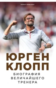 Юрген Клопп. Биография величайшего тренера