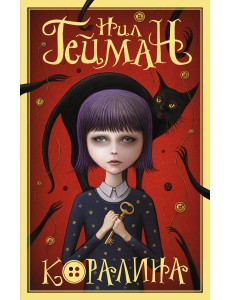 Коралина Коралина