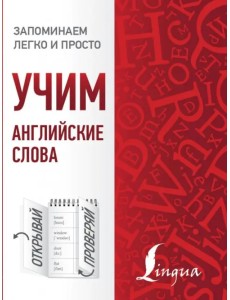 Учим английские слова Учим английские слова