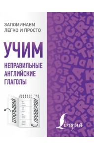 Учим неправильные английские глаголы