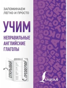 Учим неправильные английские глаголы Учим неправильные английские глаголы