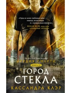 Орудия смерти. Книга 3. Город стекла