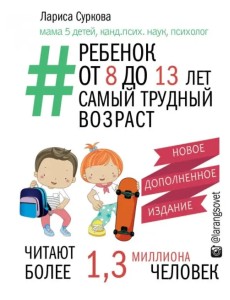 Ребенок от 8 до 13 лет. Самый трудный Ребенок от 8 до 13 лет. Самый трудный