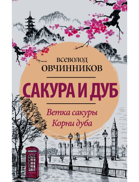Сакура и дуб. Ветка сакуры. Корни дуба
