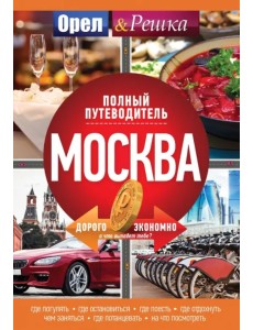 Москва. Полный путеводитель Москва. Полный путеводитель