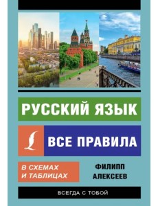 Русский язык. Все правила в схемах и таблицах