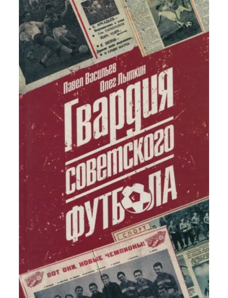 Гвардия советского футбола