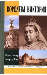 Королева Виктория