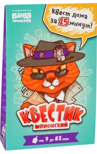 Квестик шпионский
