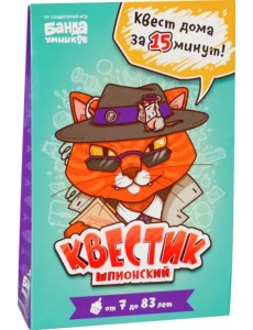 Квестик шпионский