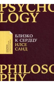 Близко к сердцу. Как жить, если вы слишком чувствительный человек