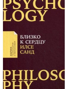 Близко к сердцу. Как жить, если вы слишком чувствительный человек