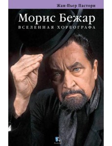 Морис Бежар. Вселенная хореографа