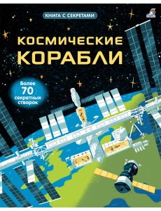 Открой тайны. Космические корабли