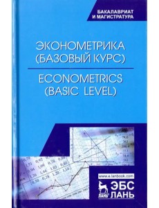 Эконометрика (базовый уровень). Econometrics (basic level). Учебное пособие Эконометрика (базовый уровень). Econometrics (basic level). Учебное пособие