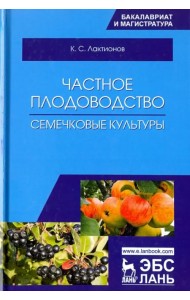 Частное плодоводство. Семечковые культуры