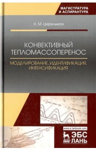 Конвективный тепломассоперенос. Моделирование, идентификация, интенсификация. Монография