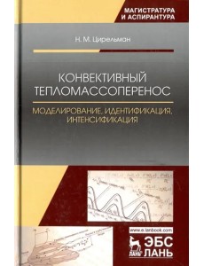 Конвективный тепломассоперенос. Моделирование, идентификация, интенсификация. Монография