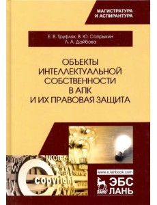 Объекты интеллектуальной собственности в АПК и их правовая защита. Учебное пособие