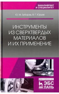 Инструменты из сверхтвердых материалов и их применение. Учебное пособие