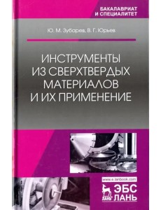 Инструменты из сверхтвердых материалов и их применение. Учебное пособие