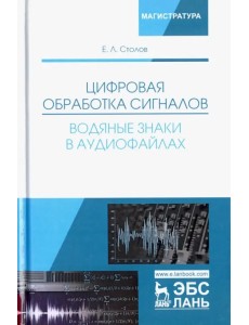 Цифровая обработка сигналов. Водяные знаки в аудиофайлах. Учебное пособие