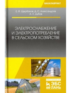 Электроснабжение и электропотребление в сельском хозяйстве. Учебное пособие