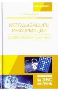 Методы защиты информации. Шифрование данных. Учебное пособие