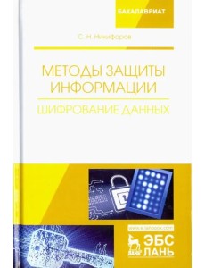 Методы защиты информации. Шифрование данных. Учебное пособие