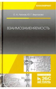 Взаимозаменяемость. Учебник