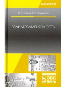 Взаимозаменяемость. Учебник