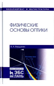 Физические основы оптики. Учебное пособие